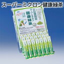 スーパーミクロン健康緑茶 送料込み ギフト プレゼント 贈答 お取り寄せ お土産 (レビュー記入で300円OFFクーポン配布中)