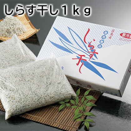 しらす干し1kg 送料込み ギフト プレゼント 贈答 お取り寄せ お土産 (レビュー記入で300円OFFクーポン配布中)