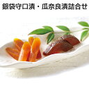 守口漬 銀袋守口漬・瓜奈良漬詰合せ 紙箱入 送料込み ギフト プレゼント 贈答 お取り寄せ お土産 (レビュー記入で300円OFFクーポン配布中)