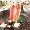 さくらポーク ロースしゃぶしゃぶ用 送料込み ギフト プレゼント 贈答 お取り寄せ お土産 (レビュー記入で300円OFFクーポン配布中)