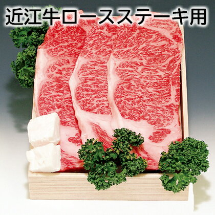 近江牛 ロースステーキ用 すき焼・しゃぶしゃぶ用 送料込み ギフト プレゼント 贈答 お取り寄せ お土産 (レビュー記入で300円OFFクーポン配布中)