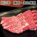 近江牛 焼肉・あみ焼用 送料込み ギフト プレゼント 贈答 お取り寄せ お土産 (レビュー記入で300円OFFクーポン配布中)