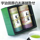 宇治田原のお茶詰合せ 送料込み ギフト プレゼント 贈答 お取り寄せ お土産 (レビュー記入で300円OFFクーポン配布中)