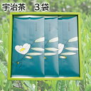 宇治茶 3袋 5袋 送料込み ギフト プレゼント 贈答 お取り寄せ お土産 (レビュー記入で300円OFFクーポン配布中)