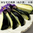 水なすの浅漬(ぬか漬) 8個 5個 送料込み ギフト プレゼント 贈答 お取り寄せ お土産 (レビュー記入で300円OFFクーポン配布中)