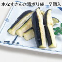 水なすさんさ漬ポリ袋 7個入 5個入 送料込み ギフト プレゼント 贈答 お取り寄せ お土産 (レビュー記入で300円OFFクーポン配布中)