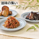 滋味の集い 送料込み ギフト プレゼント 贈答 お取り寄せ お土産 (レビュー記入で300円OFFクーポン配布中)