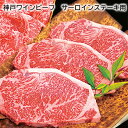 神戸ワインビーフ サーロインステーキ用 ロースすきやき用 送料込み ギフト プレゼント 贈答 お取り寄せ お土産 (レビュー記入で300円OFFクーポン配布中)