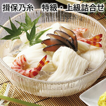 揖保乃糸 特級・上級詰合せ 上級品(ひね) 送料込み ギフト プレゼント 贈答 お取り寄せ お土産 (レビュー記入で300円OFFクーポン配布中)