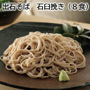 出石そば 石臼挽き (8食) (12食) 送料込み ギフト プレゼント 贈答 お取り寄せ お土産 (レビュー記入で300円OFFクーポン配布中)