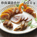奈良漬詰合せ 600g 810g 送料込み ギフト プレゼント 贈答 お取り寄せ お土産 (レビュー記入で300円OFFクーポン配布中)