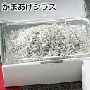 かまあげシラス 送料込み ギフト プレゼント 贈答 お取り寄せ お土産 (レビュー記入で300円OFFクーポン配布中)