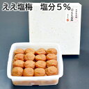 ええ塩梅 塩分5% 送料込み ギフト プレゼント 贈答 お取り寄せ お土産 (レビュー記入で300円OFFクーポン配布中)