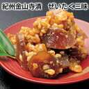 紀州金山寺漬 ぜいたく三昧 送料込み ギフト プレゼント 贈答 お取り寄せ お土産 (レビュー記入で300円OFFクーポン配布中)