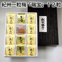 紀州一粒梅「瑞宝」12粒 送料込み ギフト プレゼント 贈答 お取り寄せ お土産 (レビュー記入で300円OFFクーポン配布中)