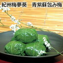 紀州梅夢葵 青紫蘇包み梅 送料込み ギフト プレゼント 贈答 お取り寄せ お土産 (レビュー記入で300円OFFクーポン配布中)