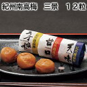 紀州南高梅 三景 12粒 18粒 送料込み ギフト プレゼント 贈答 お取り寄せ お土産 (レビュー記入で300円OFFクーポン配布中)