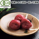 有機JAS認証・昔しそ漬梅 送料込み ギフト プレゼント 贈答 お取り寄せ お土産 (レビュー記入で300円OFFクーポン配布中)