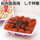 紀州南高梅 しそ辨慶 送料込み ギフト プレゼント 贈答 お取り寄せ お土産 (レビュー記入で300円OFFクーポン配布中)