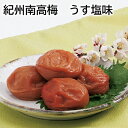 紀州南高梅 うす塩味 送料込み ギフト プレゼント 贈答 お取り寄せ お土産 (レビュー記入で300円OFFクーポン配布中)
