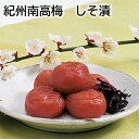 紀州南高梅 しそ漬 送料込み ギフト プレゼント 贈答 お取り寄せ お土産 (レビュー記入で300円OFFクーポン配布中)