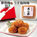 夢想梅 うす塩味梅 送料込み ギフト プレゼント 贈答 お取り寄せ お土産 (レビュー記入で300円OFFクーポン配布中)