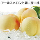 アールスメロンと岡山産白桃 送料込み ギフト プレゼント 贈答 お取り寄せ お土産 (レビュー記入で300円OFFクーポン配布中)