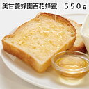 美甘養蜂園百花蜂蜜 550g 送料込み ギフト プレゼント 贈答 お取り寄せ お土産 (レビュー記入で300円OFFクーポン配布中)