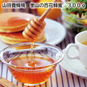山田養蜂場 里山の蜂蜜 百花蜂蜜 300g ぼだいじゅ蜂蜜 300g 送料込み ギフト プレゼント 贈答 お取り寄せ お土産 (レビュー記入で300円OFFクー...