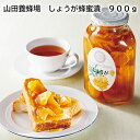 山田養蜂場 しょうが蜂蜜漬 900g 送料込み ギフト プレゼント 贈答 お取り寄せ お土産 (レビュー記入で300円OFFクーポン配布中)