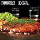 肉玉そば 3枚入 5枚入 送料込み ギフト プレゼント 贈答 お取り寄せ お土産 (レビュー記入で300円OFFクーポン配布中)