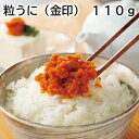 粒うに(金印) 110g 150g 送料込み ギフト プレゼント 贈答 お取り寄せ お土産 (レビュー記入で300円OFFクーポン配布中)