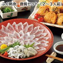 とらふく 刺身・唐揚セット(2~3人前) 刺身小皿(3人前) 送料込み ギフト プレゼント 贈答 お取り寄せ お土産 (レビュー記入で300円OFFクーポン配布...