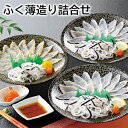 ふく 薄造り詰合せ 霜降り刺身・一夜干しセット 送料込み ギフト プレゼント 贈答 お取り寄せ お土産 (レビュー記入で300円OFFクーポン配布中)