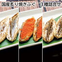 国産炙り焼きふぐ 3種詰合せ 送料込み ギフト プレゼント 贈答 お取り寄せ お土産 (レビュー記入で300円OFFクーポン配布中)