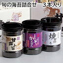 旬の海苔詰合せ 3本入り 8本入り 送料込み ギフト プレゼント 贈答 お取り寄せ お土産 (レビュー記入で300円OFFクーポン配布中)