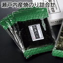 瀬戸内産焼のり詰合せ 送料込み ギフト プレゼント 贈答 お取り寄せ お土産 (レビュー記入で300円OFFクーポン配布中)