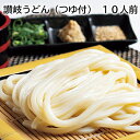 讃岐うどん(つゆ付) 10人前 18人前 送料込み ギフト プレゼント 贈答 お取り寄せ お土産 (レビュー記入で300円OFFクーポン配布中)