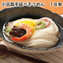 小豆島手延べそうめん 18束 22束 送料込み ギフト プレゼント 贈答 お取り寄せ お土産 (レビュー記入で300円OFFクーポン配布中)