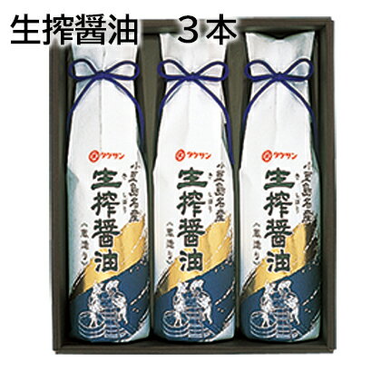 生搾醤油 3本 5本 送料込み ギフト プレゼント 贈答 お取り寄せ お土産 (レビュー記入で300円OFFクーポン配布中) 生搾醤油 3本 5本 送料込み ギフト プレゼント 贈答 お取り寄せ お土産 (レビュー記入で300円OFFクーポン配布中)