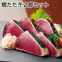 鰹たたき2節セット 送料込み ギフト プレゼント 贈答 お取り寄せ お土産 (レビュー記入で300円OFFクーポン配布中)
