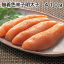 無着色辛子明太子 410g 510g 送料込み ギフト プレゼント 贈答 お取り寄せ お土産 (レビュー記入で300円OFFクーポン配布中)