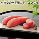 やまやの辛子明太子 300g 500g 送料込み ギフト プレゼント 贈答 お取り寄せ お土産 (レビュー記入で300円OFFクーポン配布中)