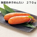 無着色辛子めんたい 270g 450g 送料込み ギフト プレゼント 贈答 お取り寄せ お土産 (レビュー記入で300円OFFクーポン配布中)