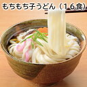 もちもち子うどん(16食) 送料込み ギフト プレゼント 贈答 お取り寄せ お土産 (レビュー記入で300円OFFクーポン配布中)
