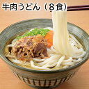 牛肉うどん(8食) 送料込み ギフト プレゼント 贈答 お取り寄せ お土産 (レビュー記入で300円OFFクーポン配布中)