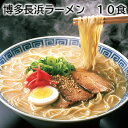 博多長浜ラーメン 10食 送料込み ギフト プレゼント 贈答 お取り寄せ お土産 (レビュー記入で300円OFFクーポン配布中)
