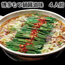 博多もつ鍋醤油味 4人前 送料込み ギフト プレゼント 贈答 お取り寄せ お土産 (レビュー記入で300円OFFクーポン配布中)