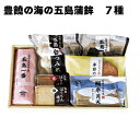 豊饒の海の五島蒲鉾 7種 9種 送料込み ギフト プレゼント 贈答 お取り寄せ お土産 (レビュー記入で300円OFFクーポン配布中)