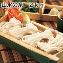 山水の糸 2kg 3kg 送料込み ギフト プレゼント 贈答 お取り寄せ お土産 (レビュー記入で300円OFFクーポン配布中)